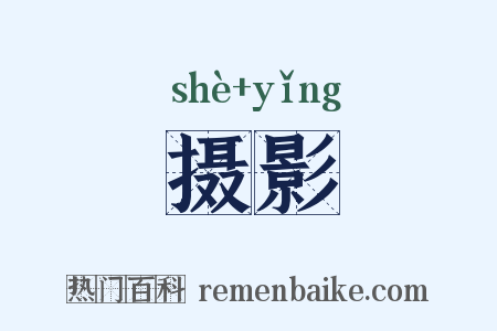摄影是什么意思的图片